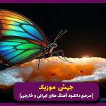 دانلود آهنگ بابا من بیشتر از بدنم دلم بخیه خورده از مهدیار (ریمیکس اینستا)